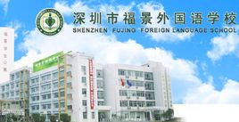 深圳福景外国语学校