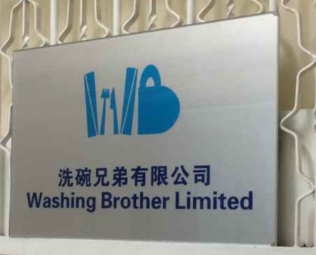 香港洗碗兄弟消毒配送中心