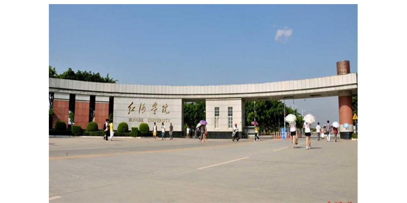 云南红河学院